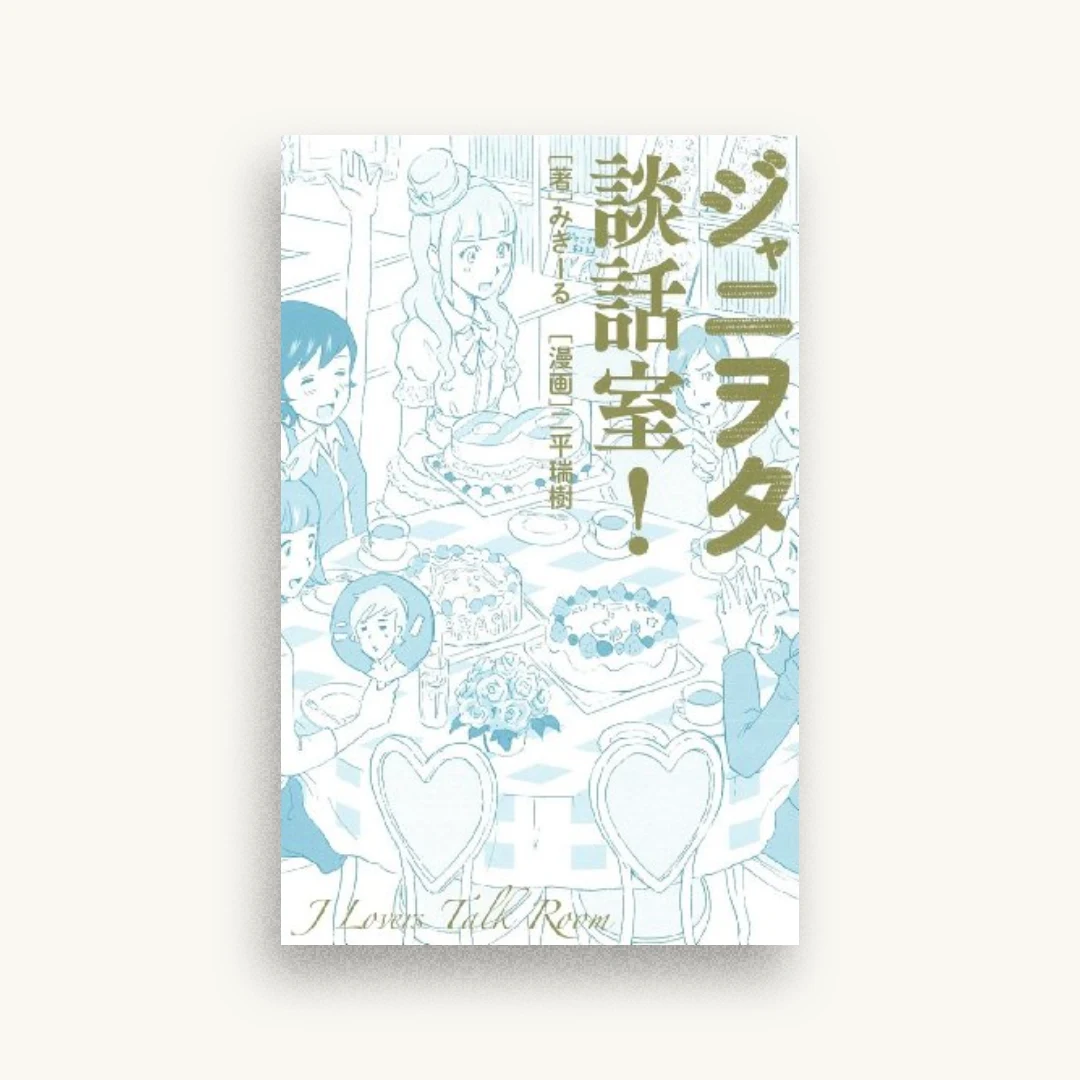 ジャニヲタ談話室!