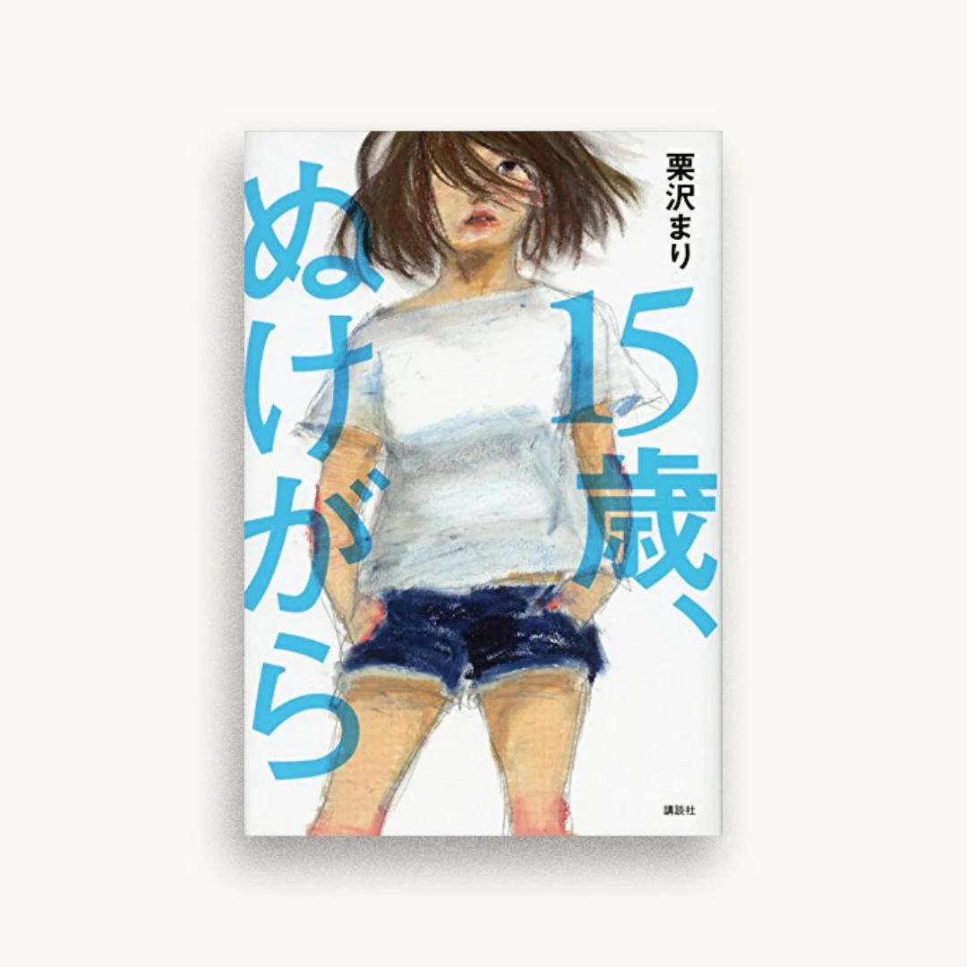 15歳、ぬけがら