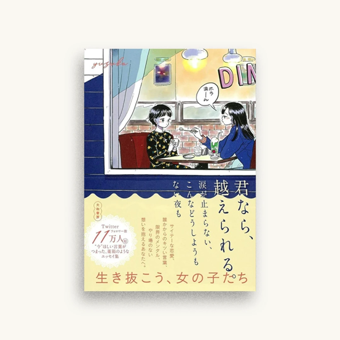 君なら、越えられる。涙が止まらない、こんなどうしようもない夜も
