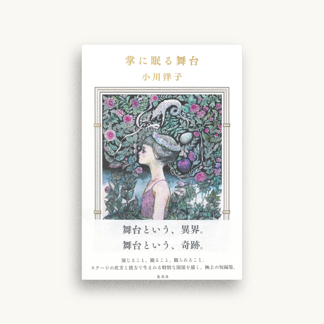 掌に眠る舞台