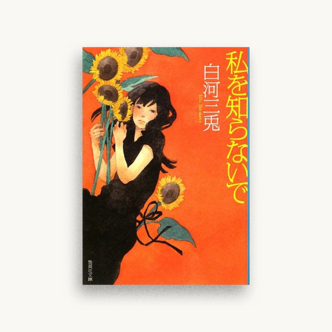 私を知らないで