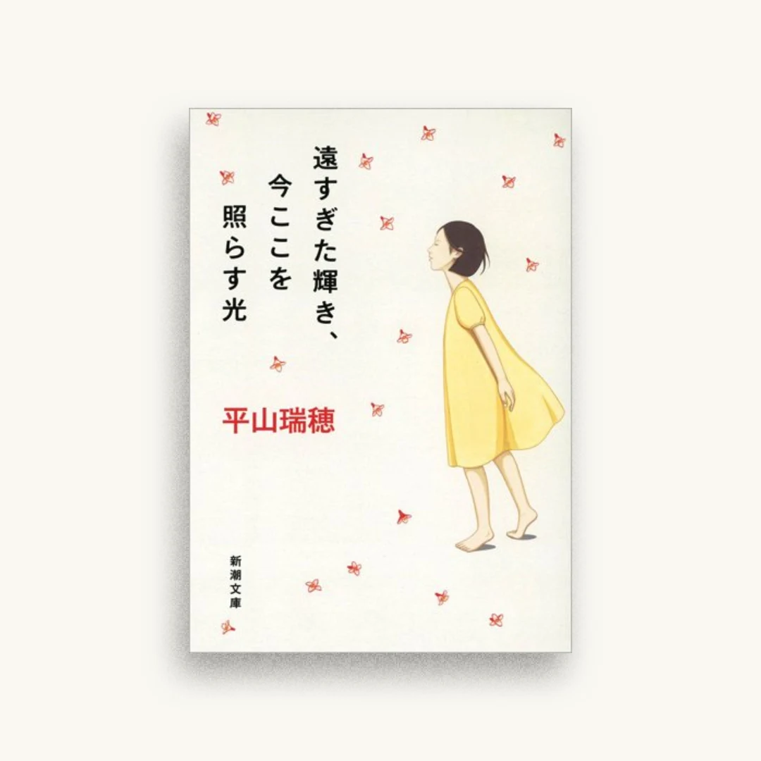遠すぎた輝き、今ここを照らす光