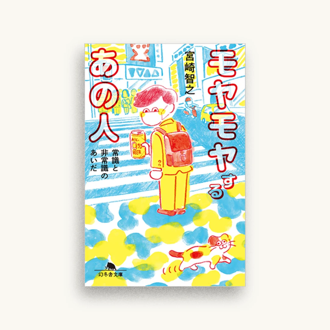 モヤモヤするあの人 常識と非常識のあいだ