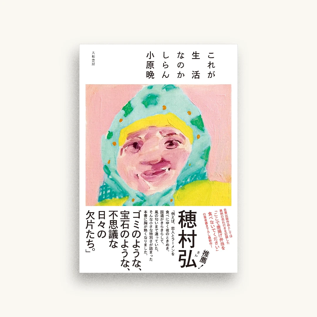 これが生活なのかしらん