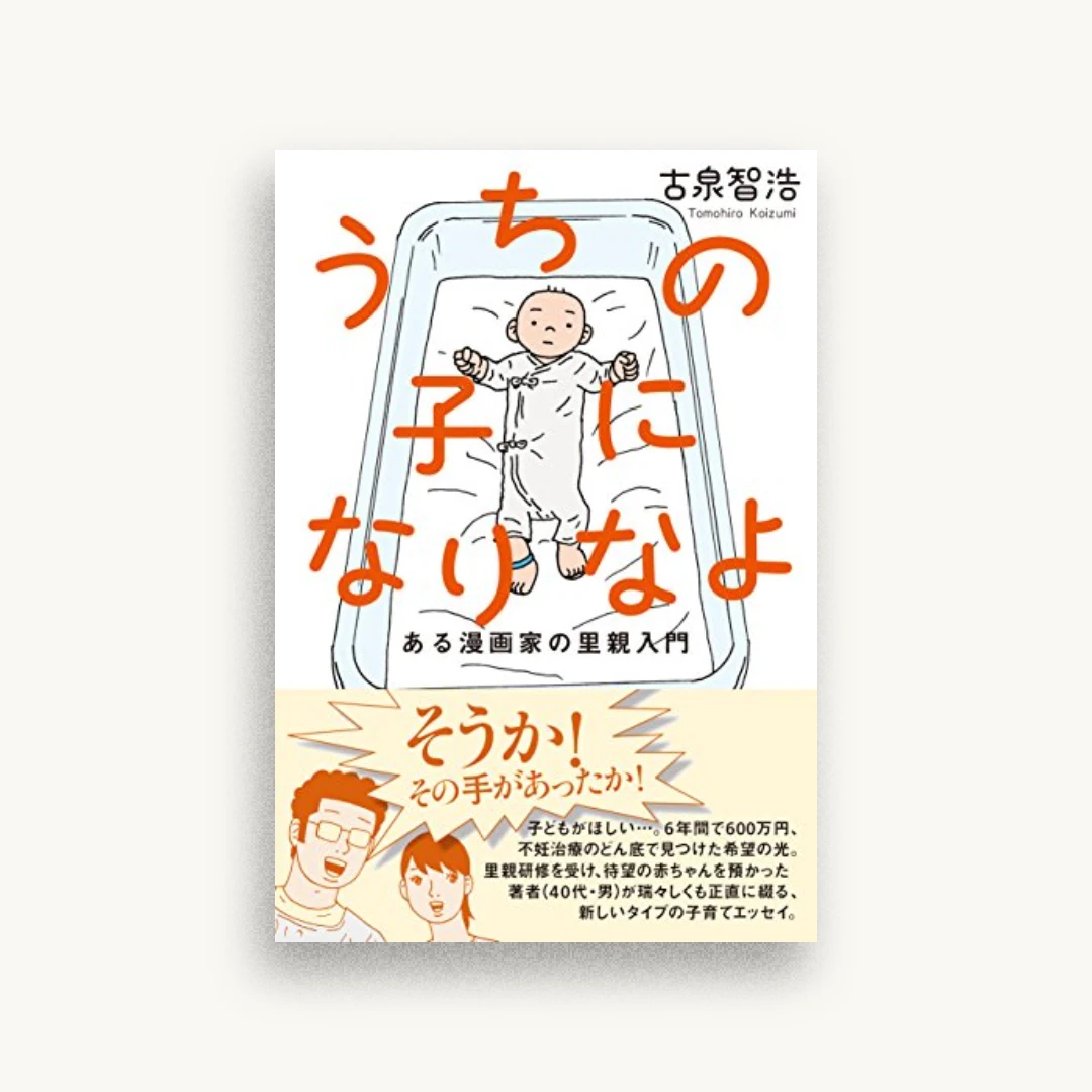 うちの子になりなよ（ある漫画家の里親入門）