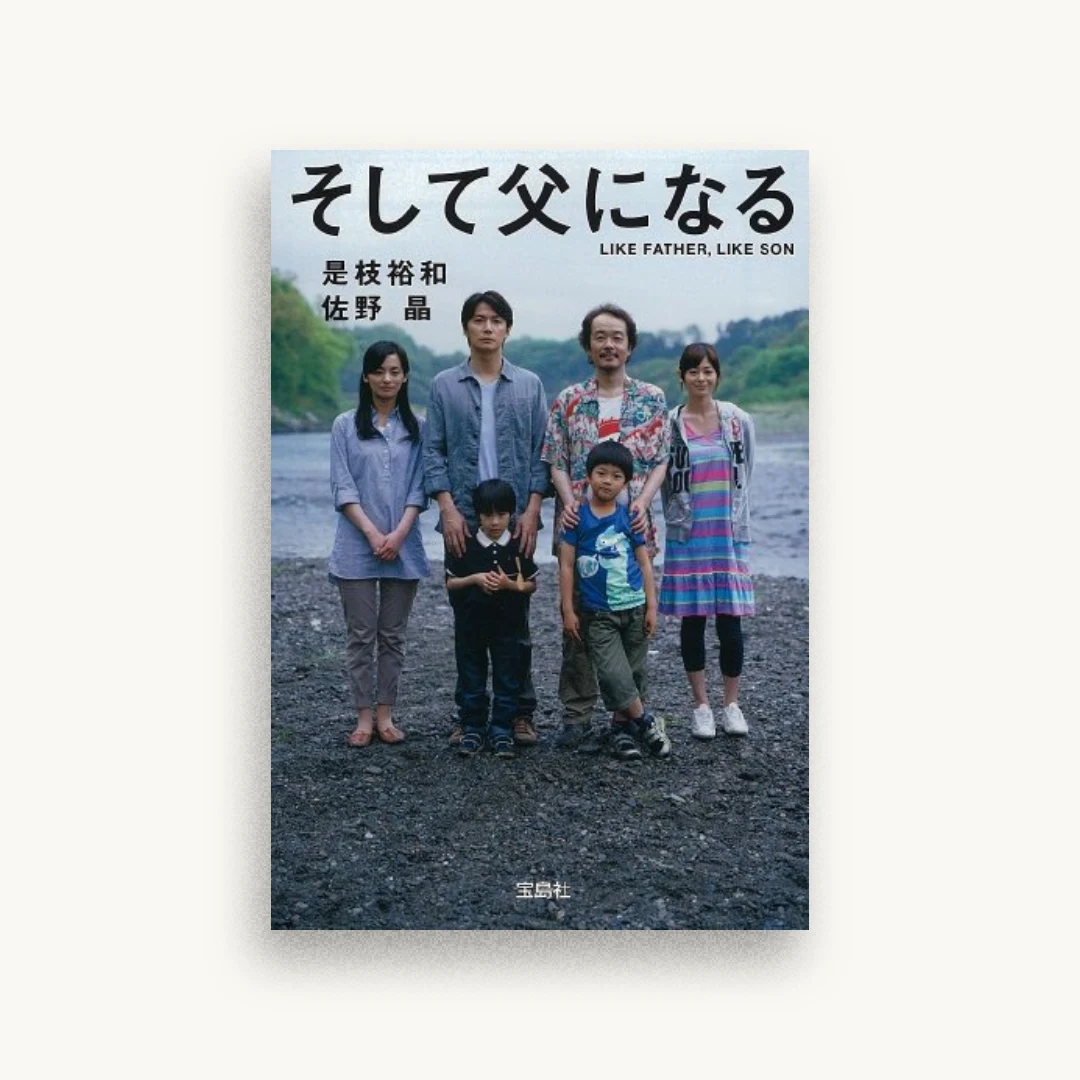 そして父になる【映画ノベライズ】 (宝島社文庫)