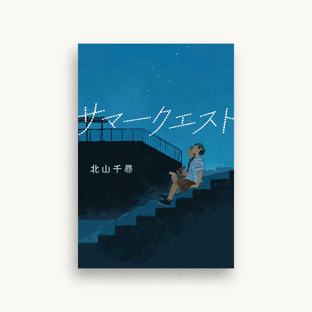 サマークエスト