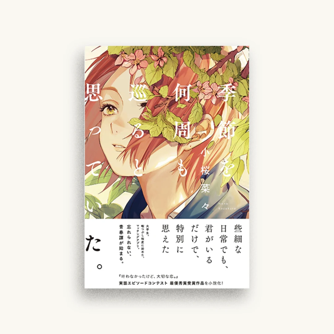 季節を何周も巡ると思っていた。