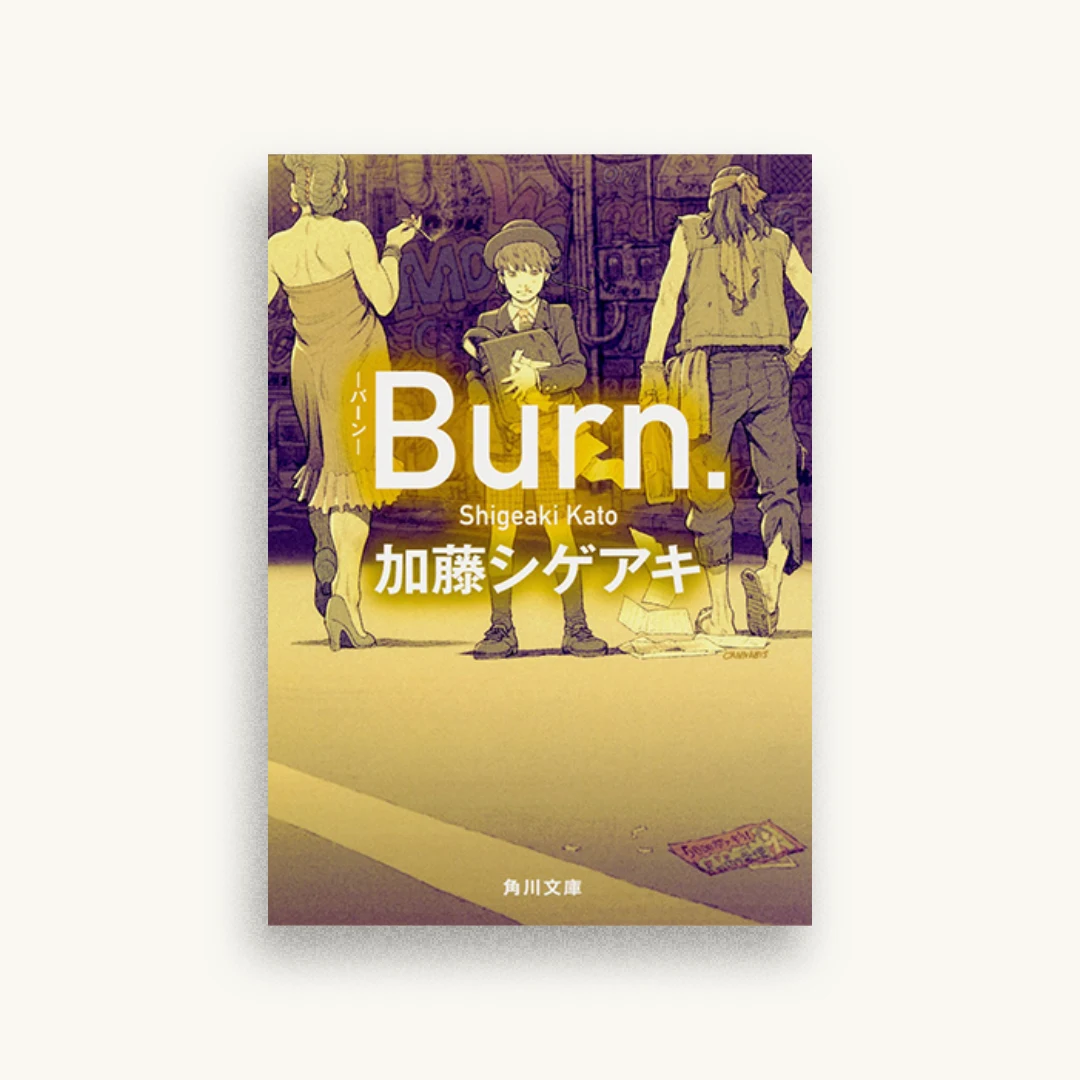 Burn.-バーン-