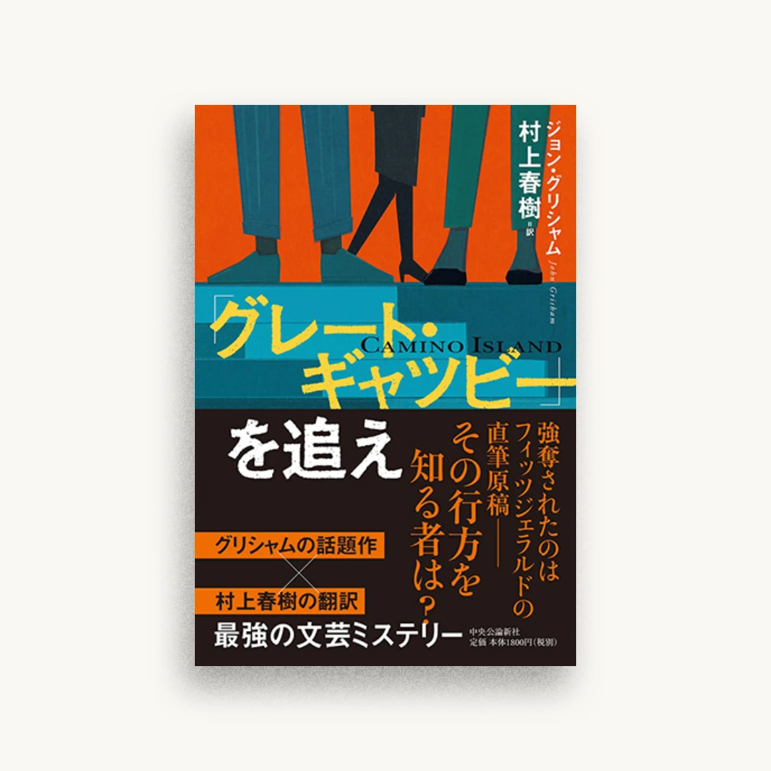 「グレート・ギャツビー」を追え