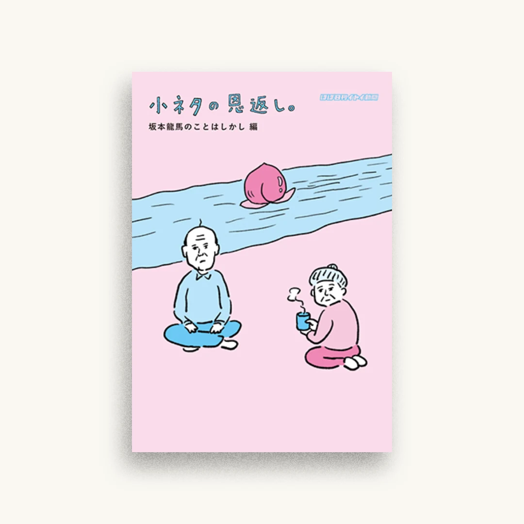 小ネタの恩返し。坂本龍馬のことはしかし編