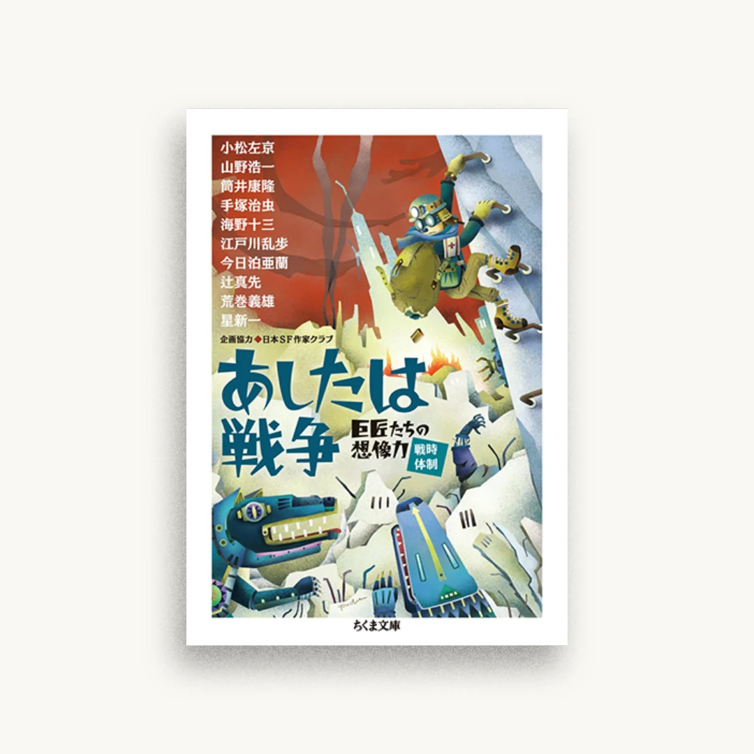 あしたは戦争：巨匠たちの想像力［戦時体制］