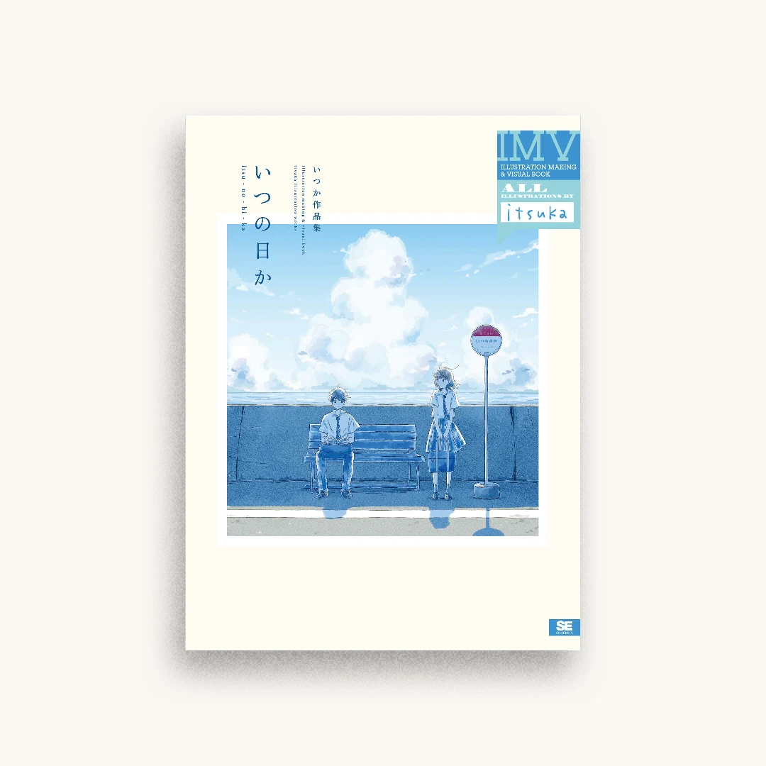 いつの日か いつか作品集