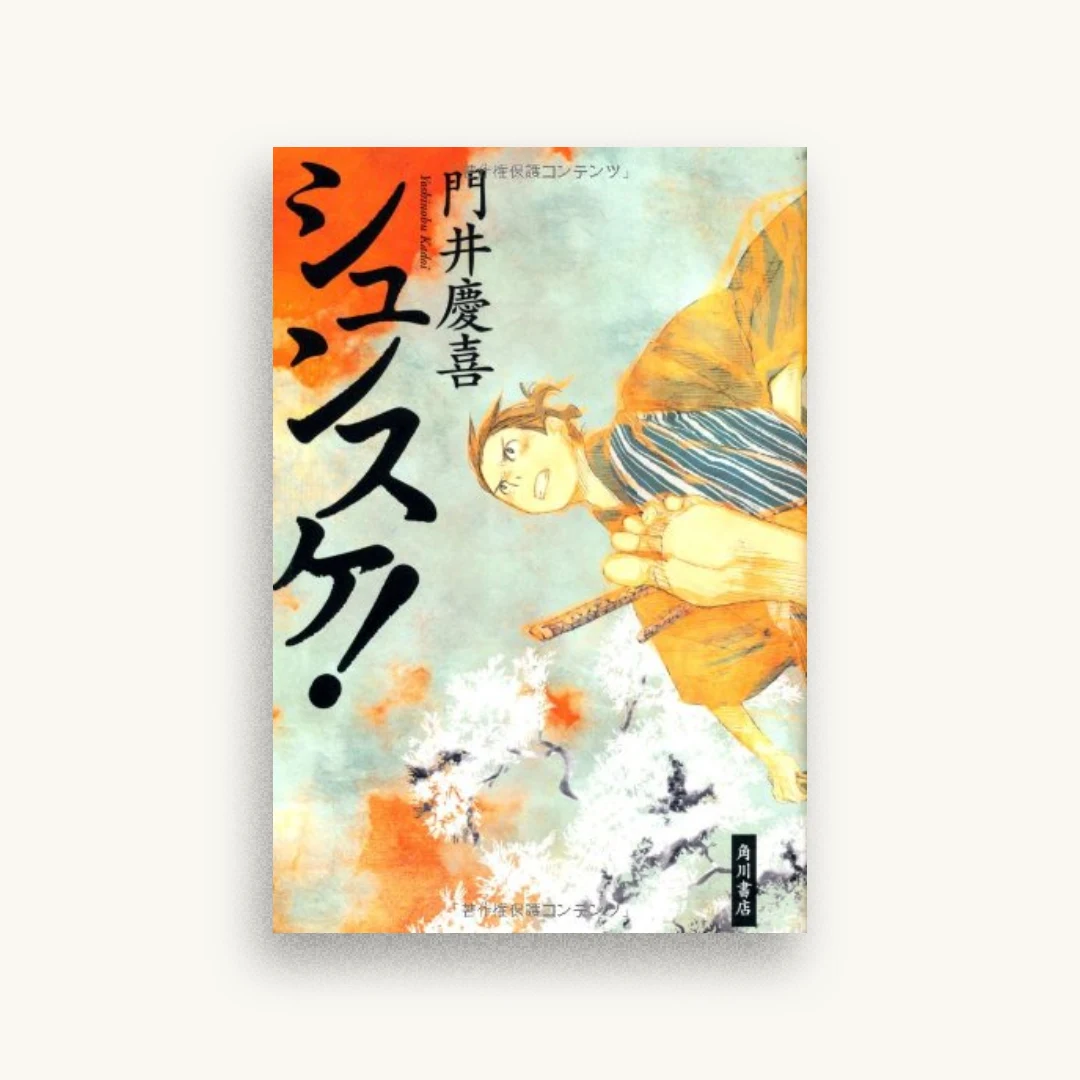 シュンスケ!