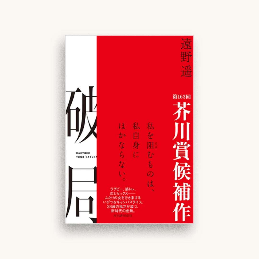 破局
