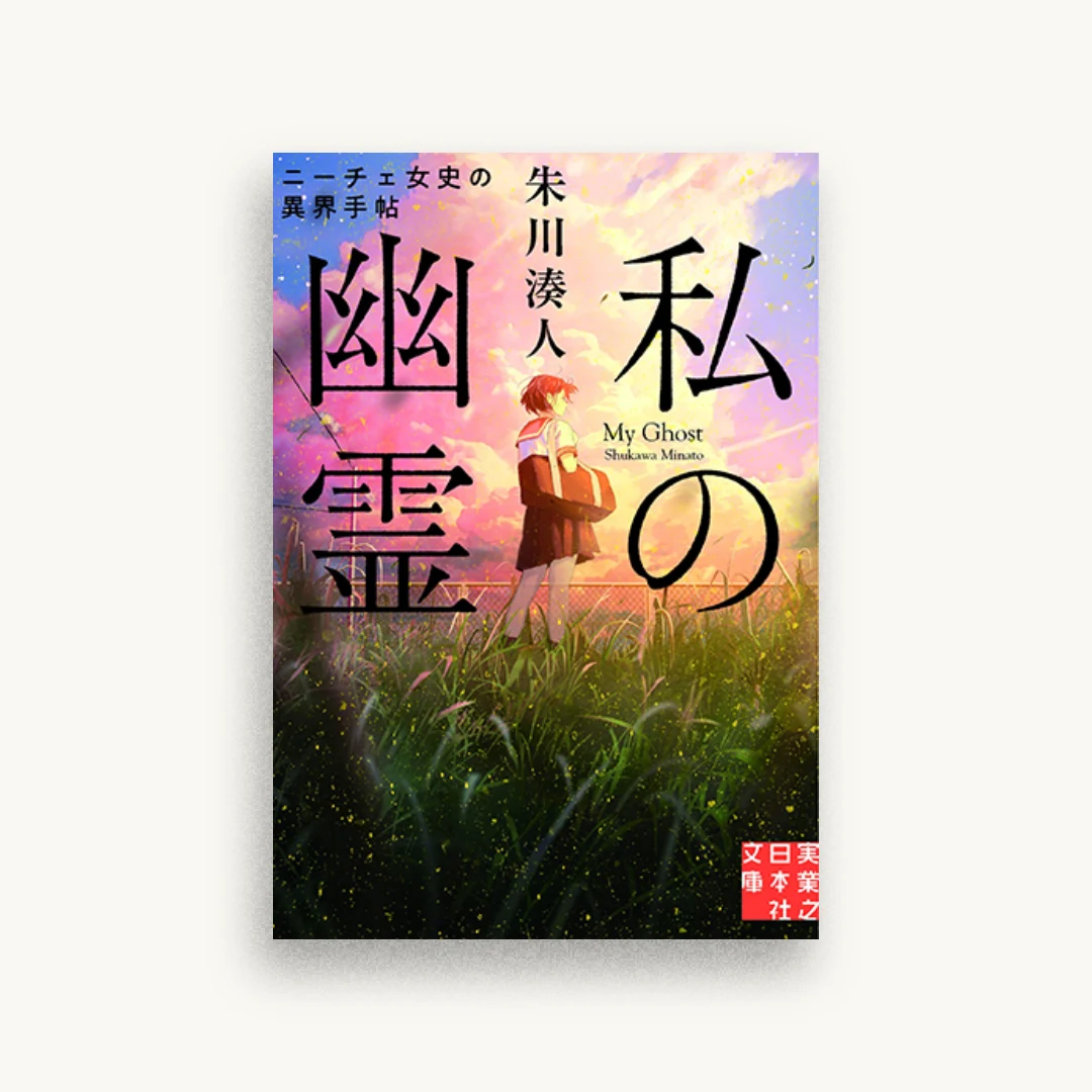 私の幽霊 ニーチェ女史の異界手帖