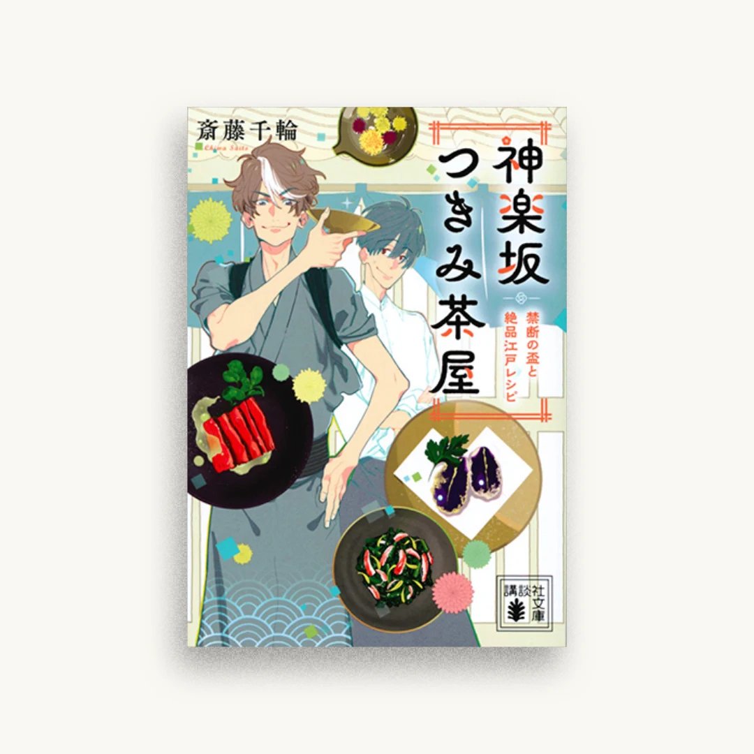 神楽坂つきみ茶屋 禁断の盃と絶品江戸レシピ