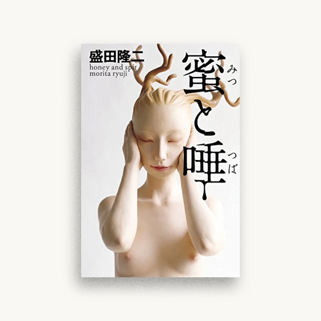 蜜と唾