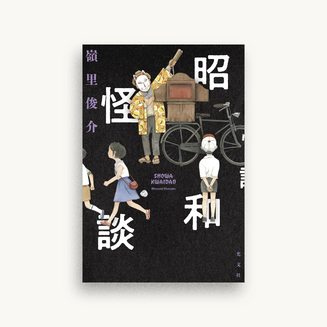 昭和怪談
