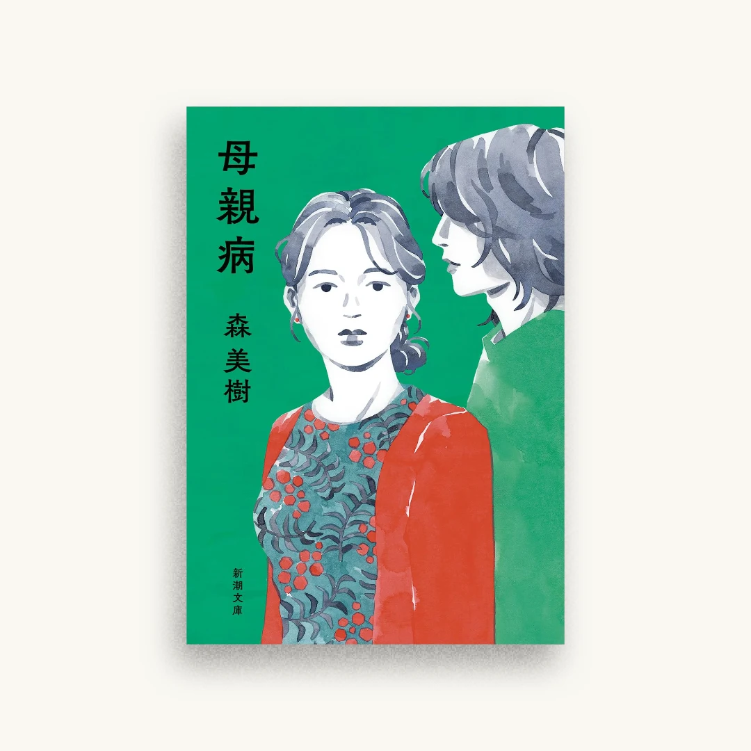 母親病