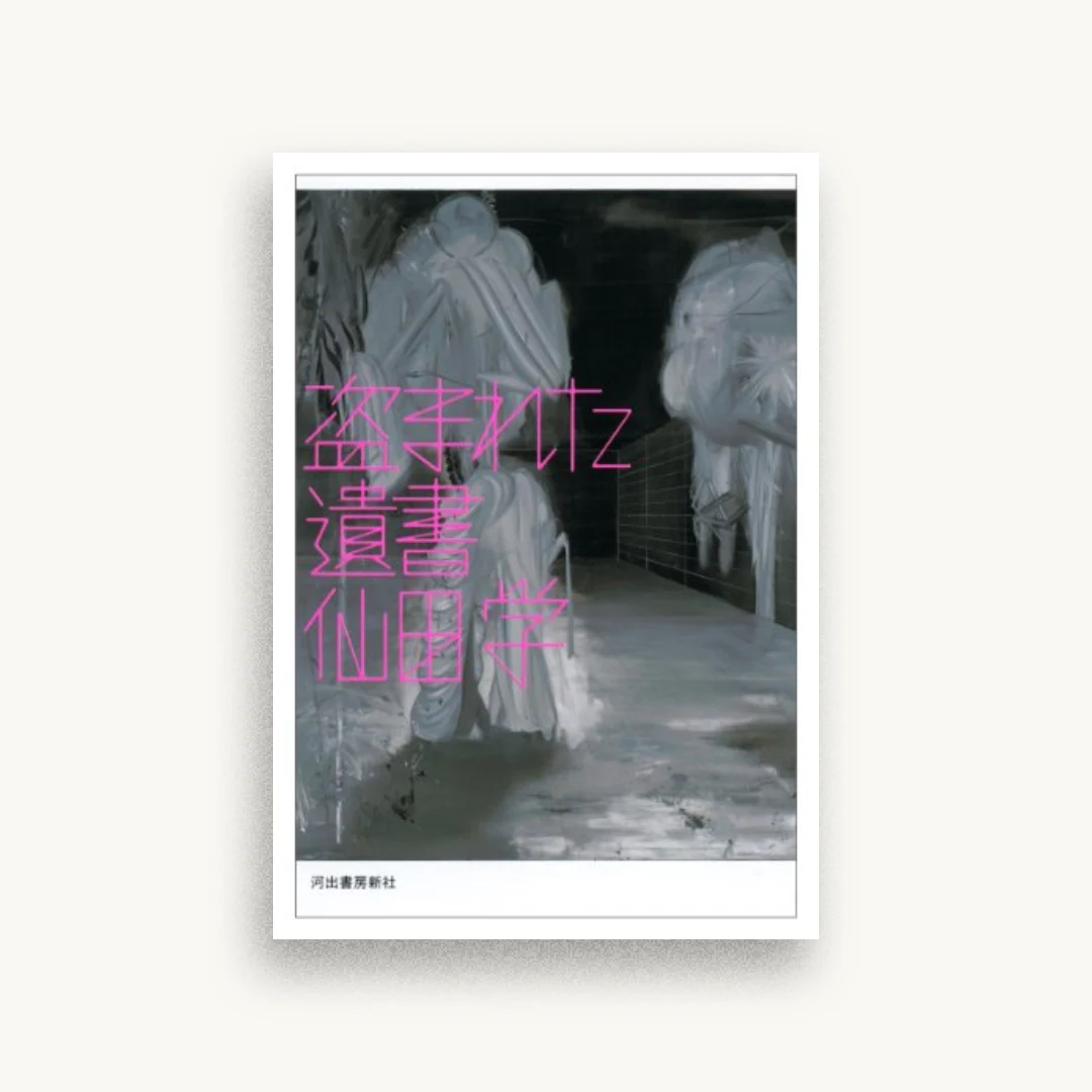 盗まれた遺書