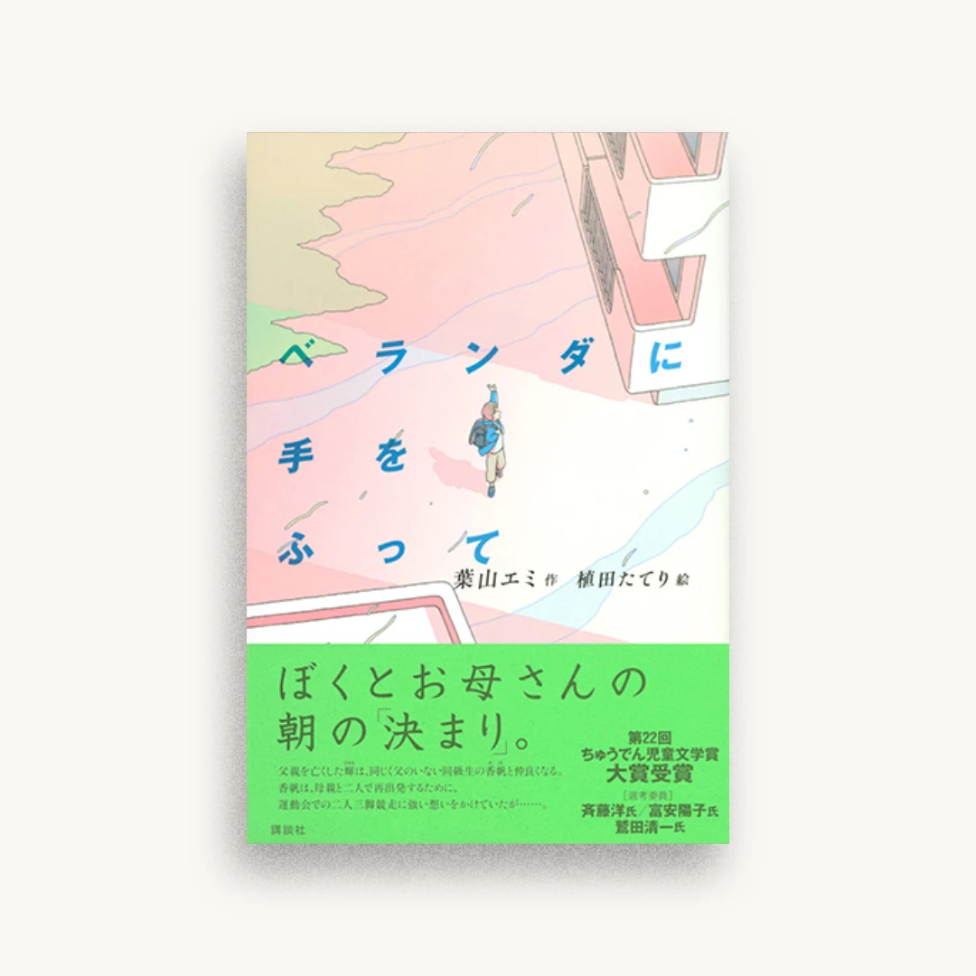 ベランダに手をふって