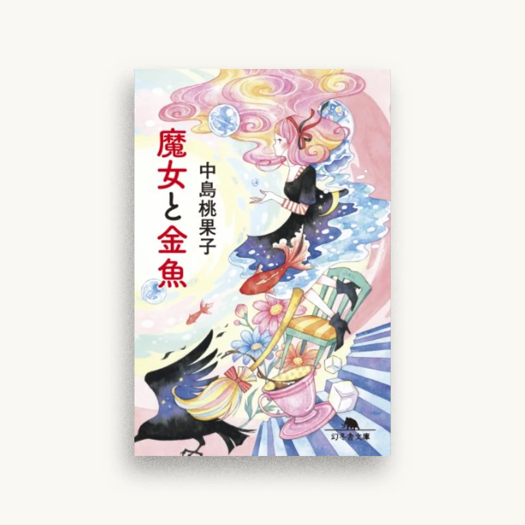 魔女と金魚