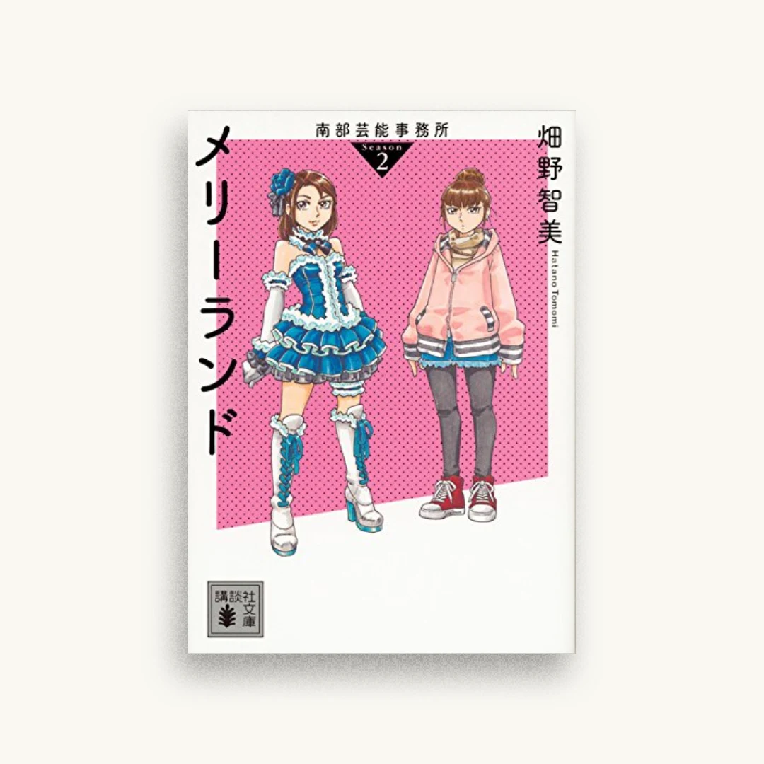 南部芸能事務所 season2 メリーランド