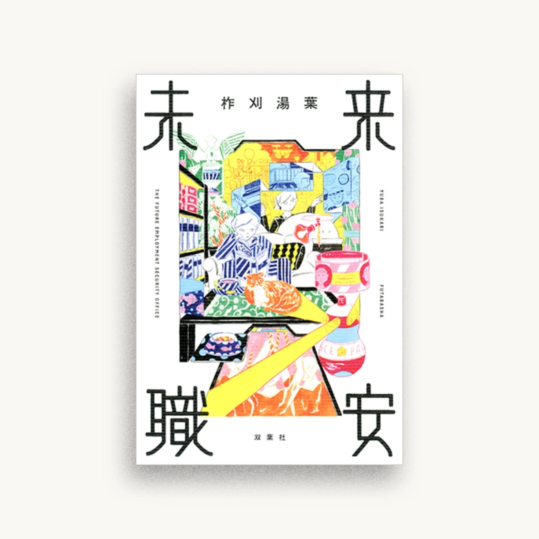 未来職安