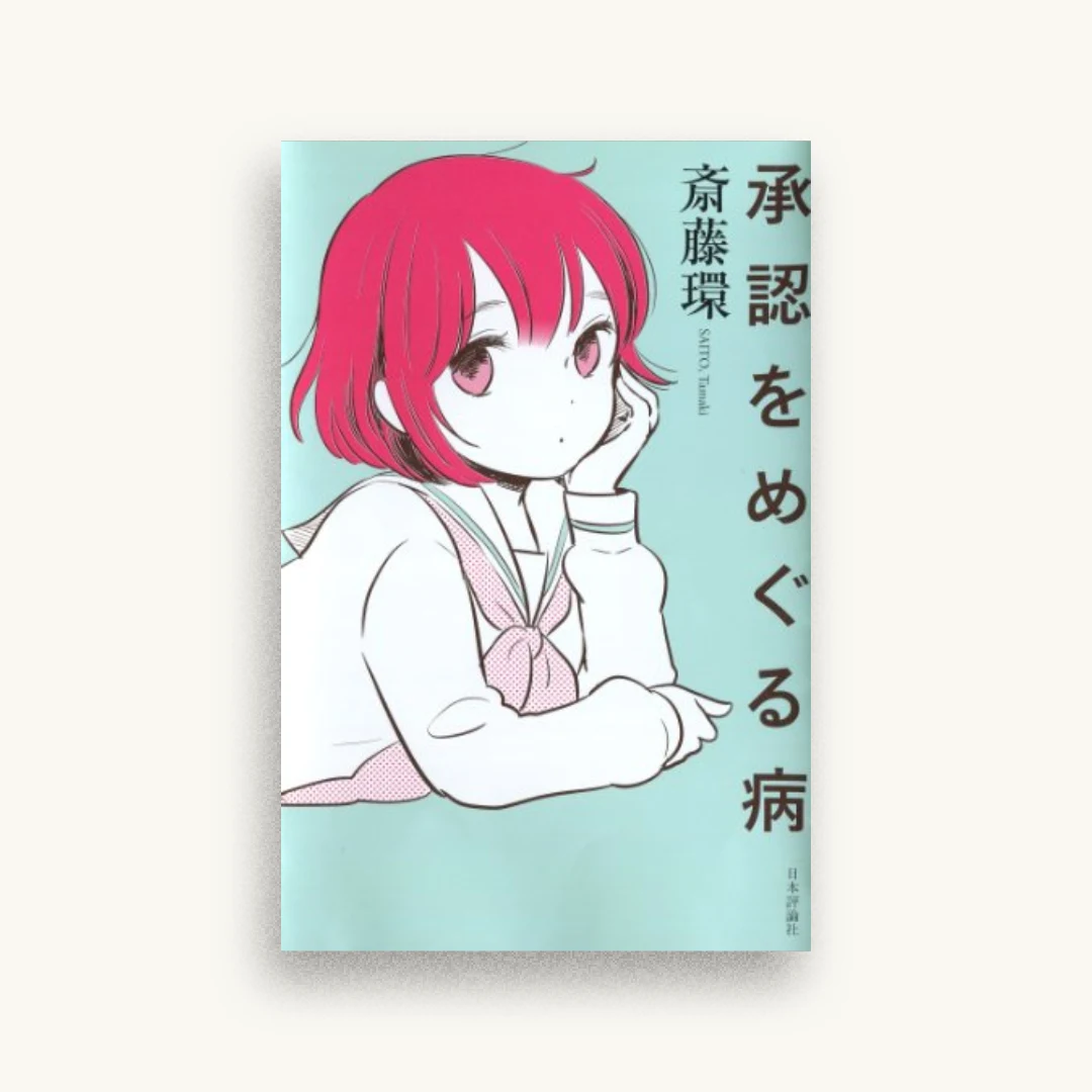 承認をめぐる病
