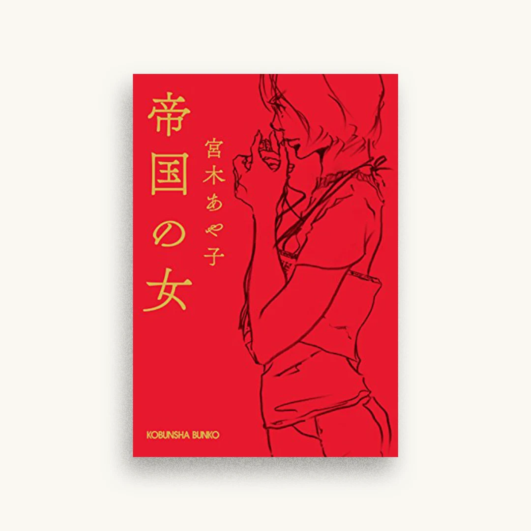 帝国の女