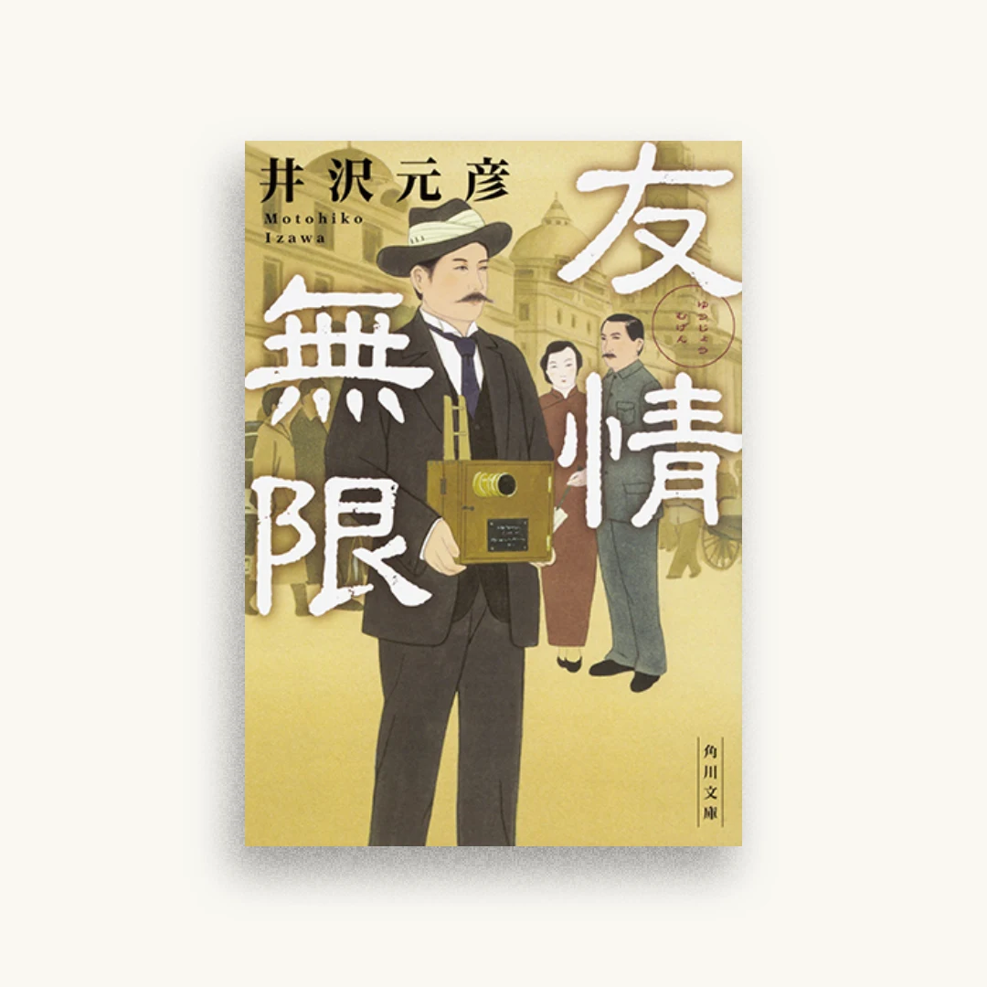 友情無限