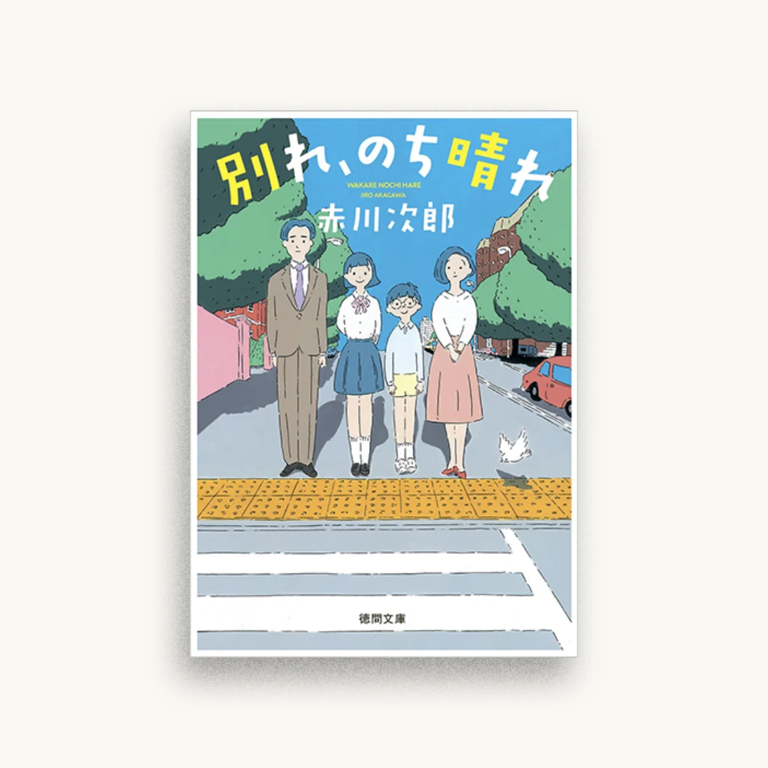 別れ、のち晴れ