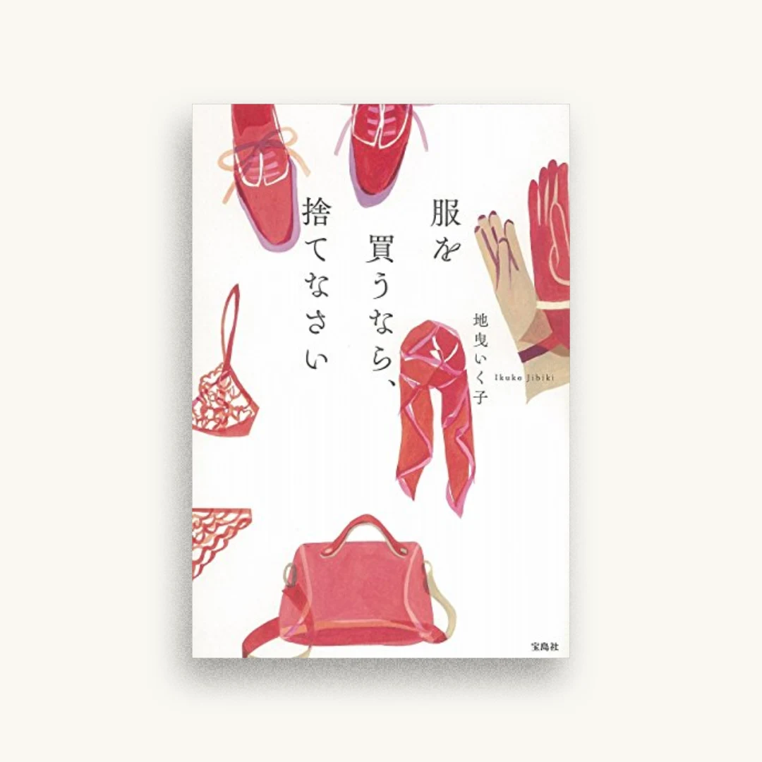 服を買うなら、捨てなさい