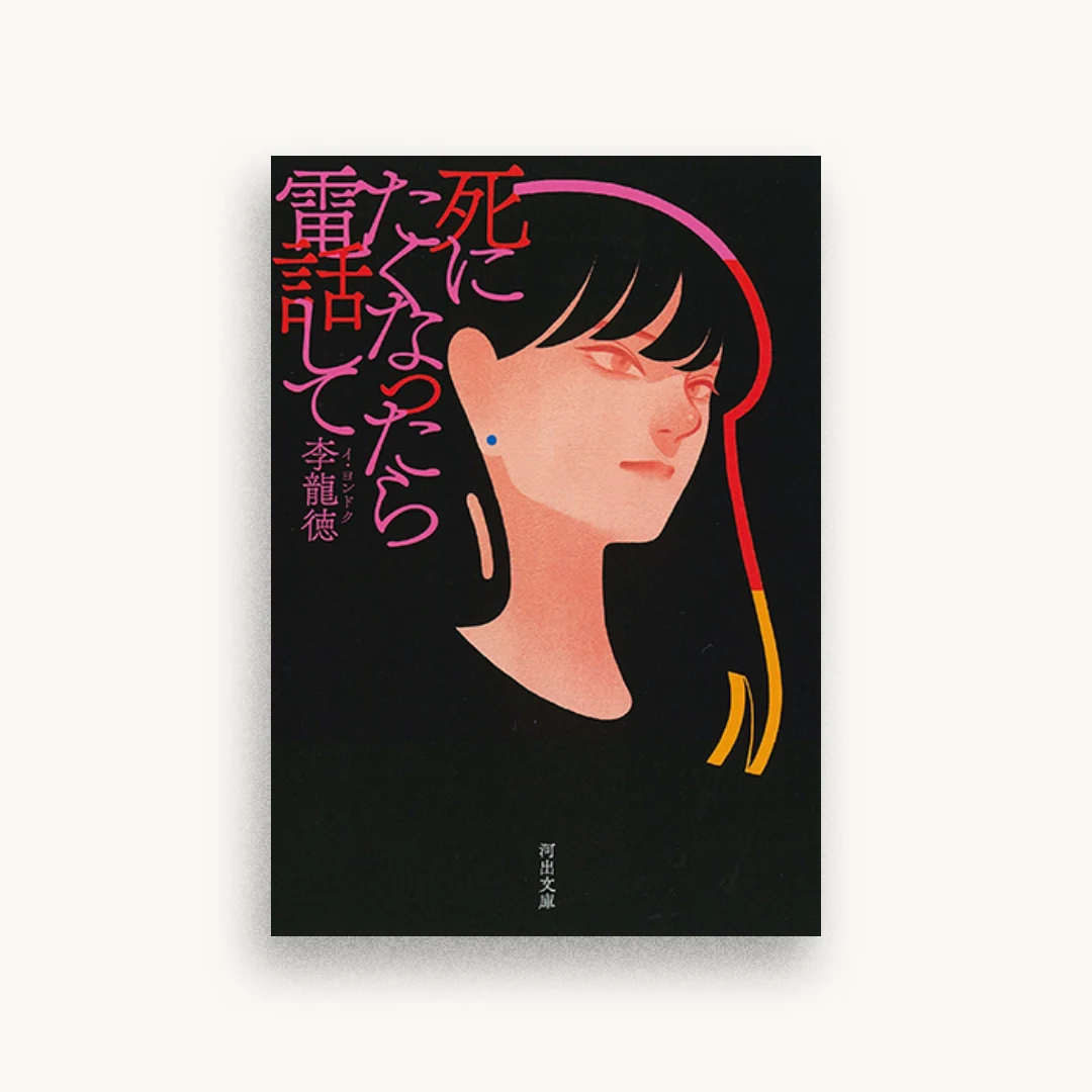 死にたくなったら電話して