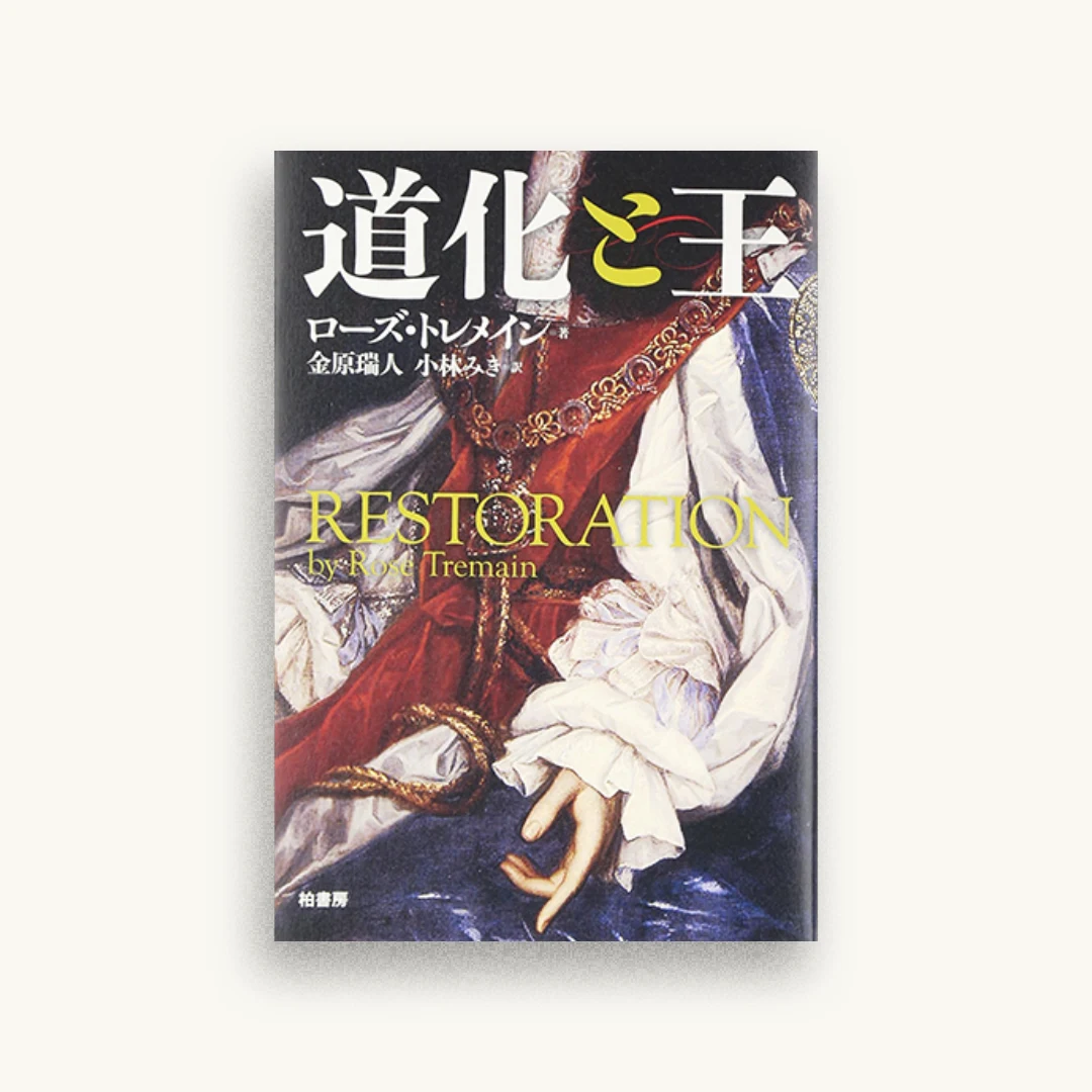 道化と王