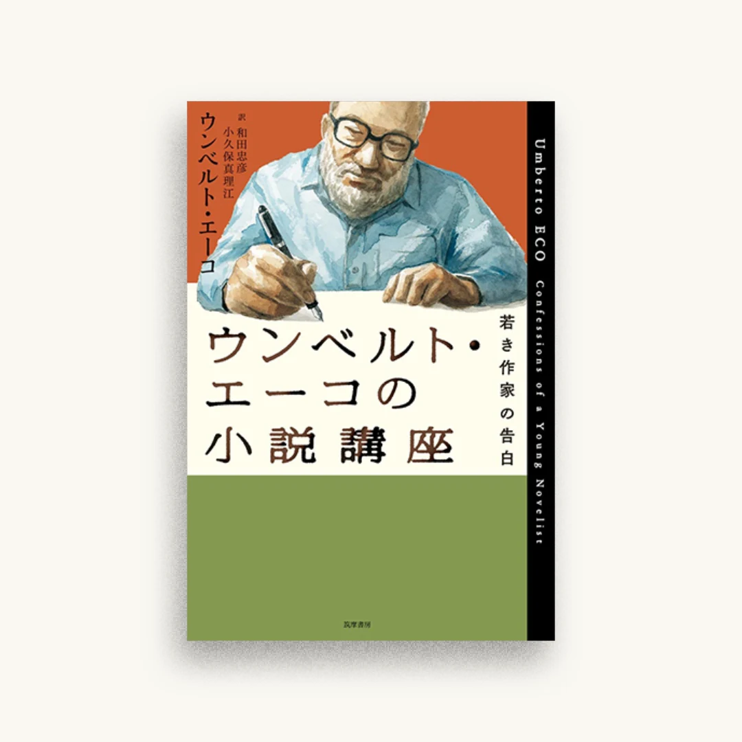 ウンベルト・エーコの小説講座：若き小説家の告白
