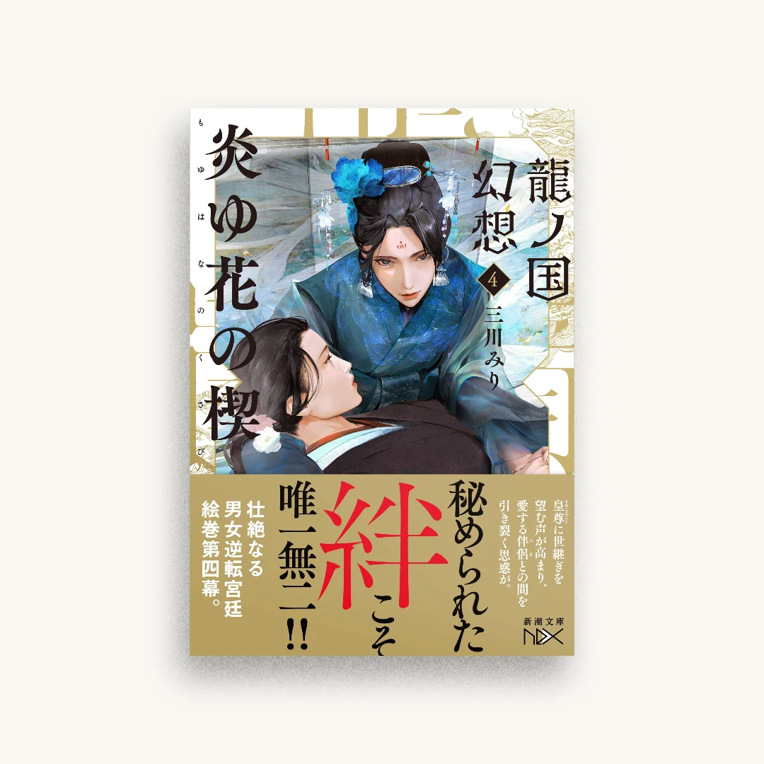 龍ノ国幻想4 炎ゆ花の楔
