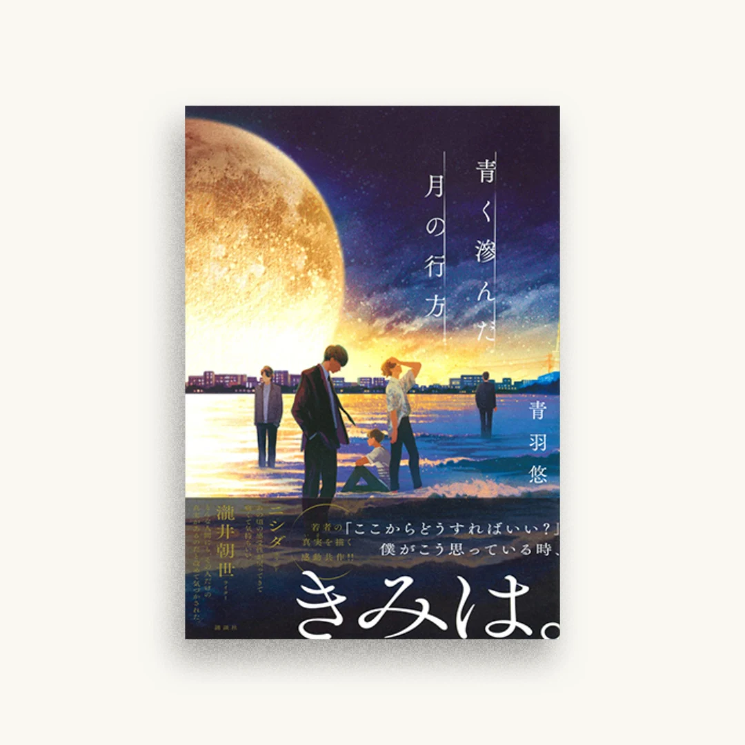 青く滲んだ月の行方