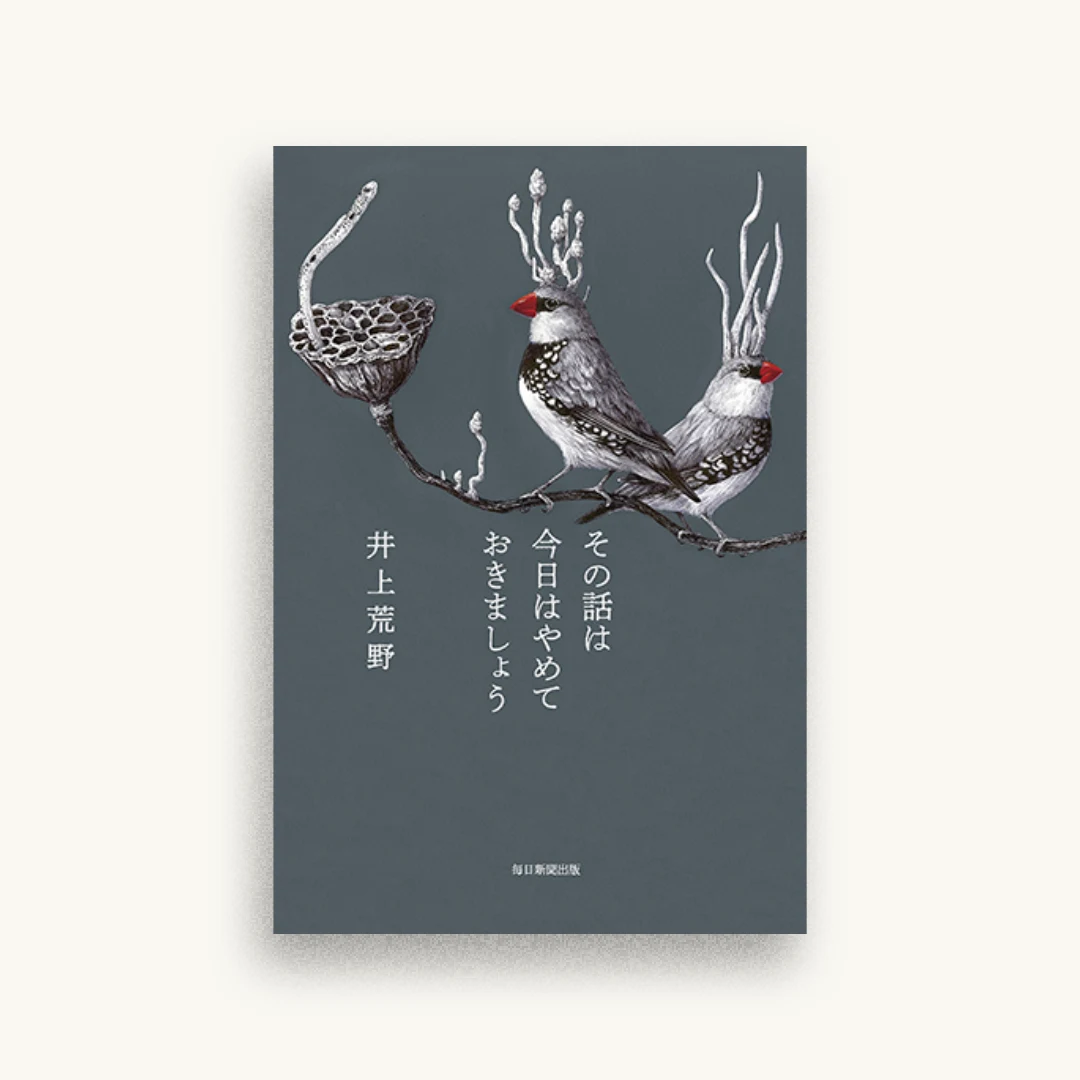 その話は今日はやめておきましょう