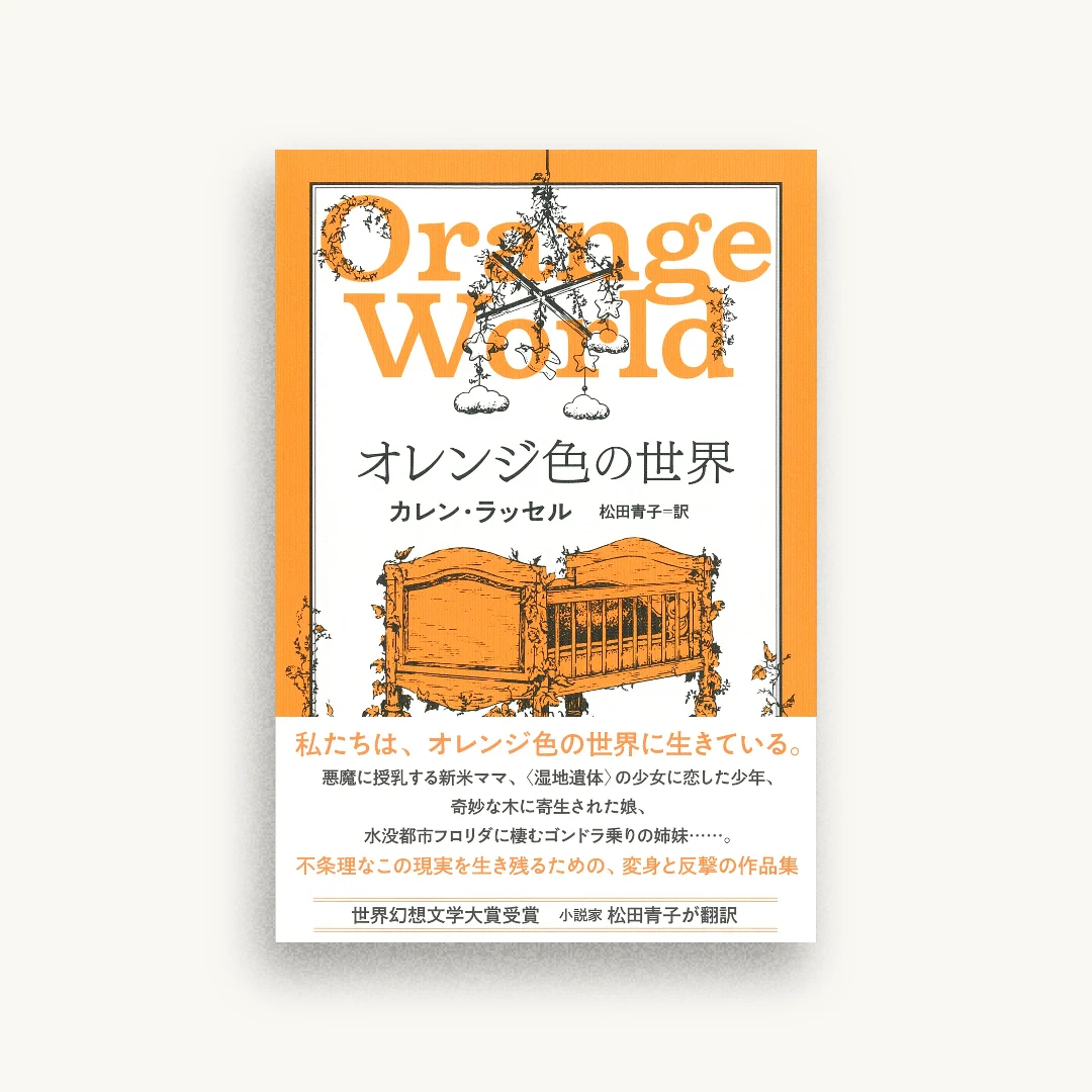 オレンジ色の世界