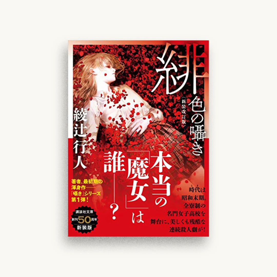 緋色の囁き〈新装改訂版〉