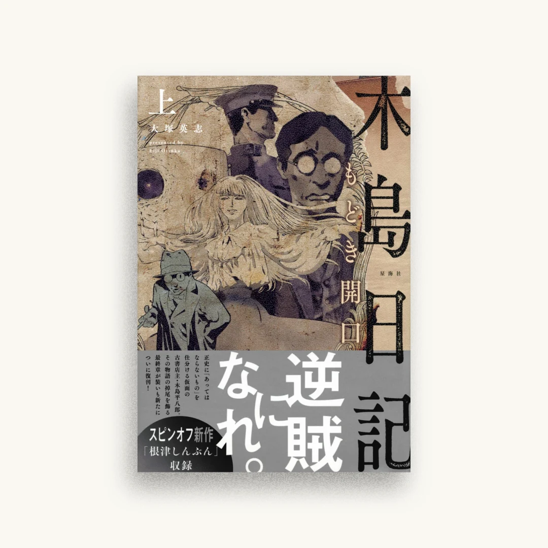 木島日記 もどき開口(上)