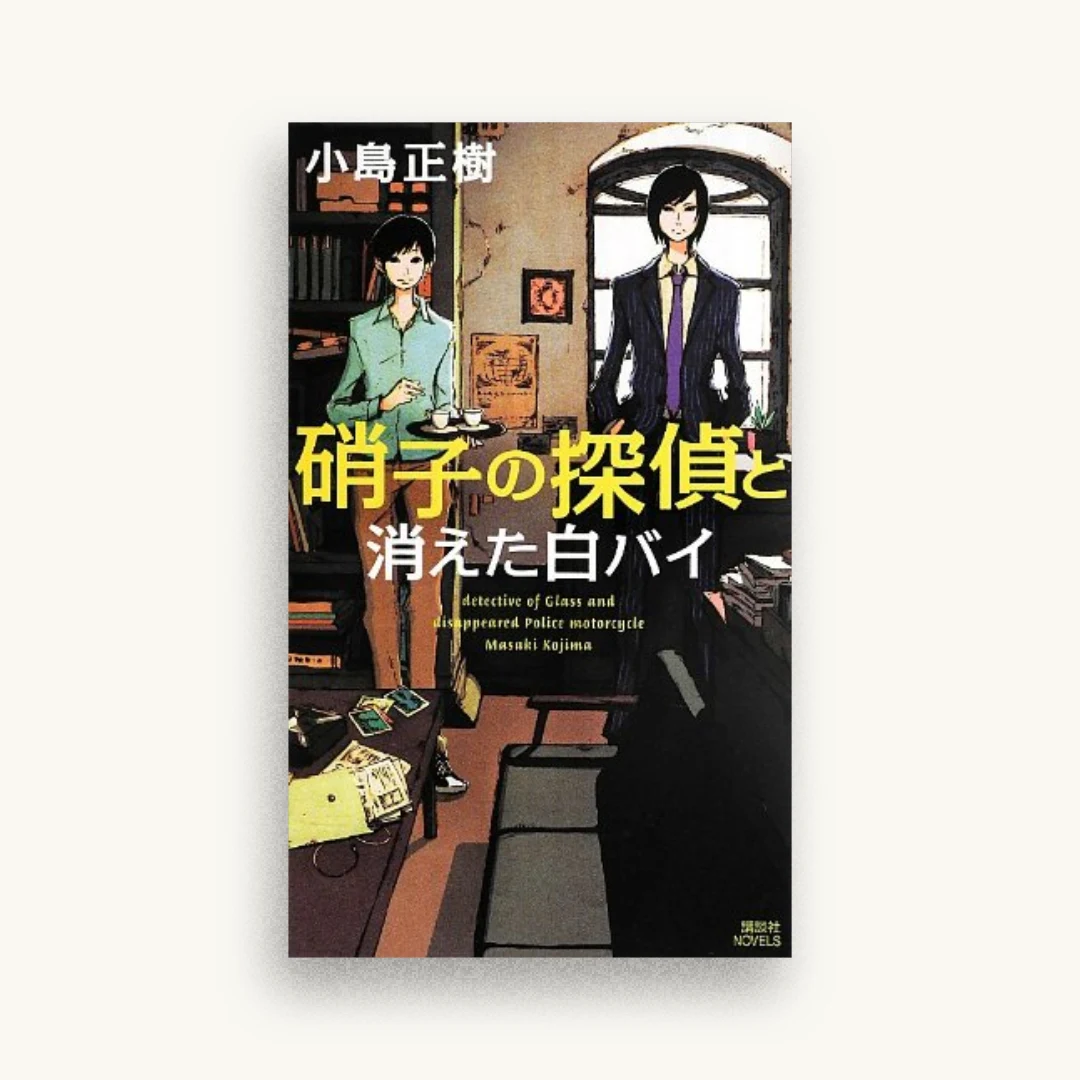 硝子の探偵と消えた白バイ (講談社ノベルス)