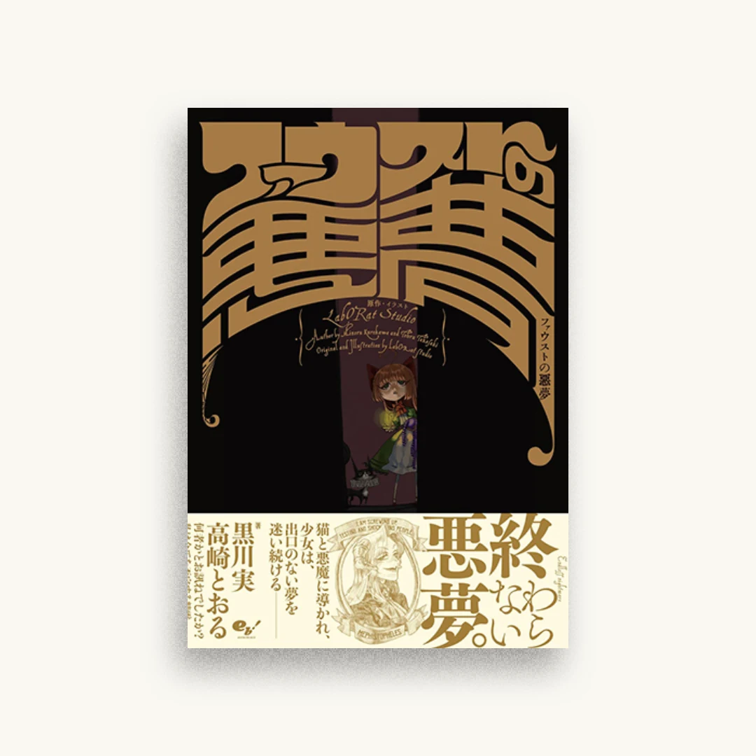 ファウストの悪夢