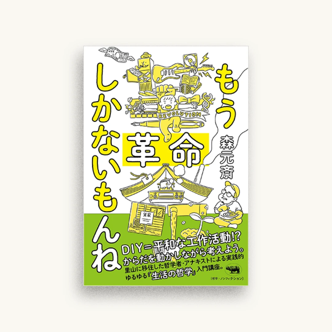 もう革命しかないもんね