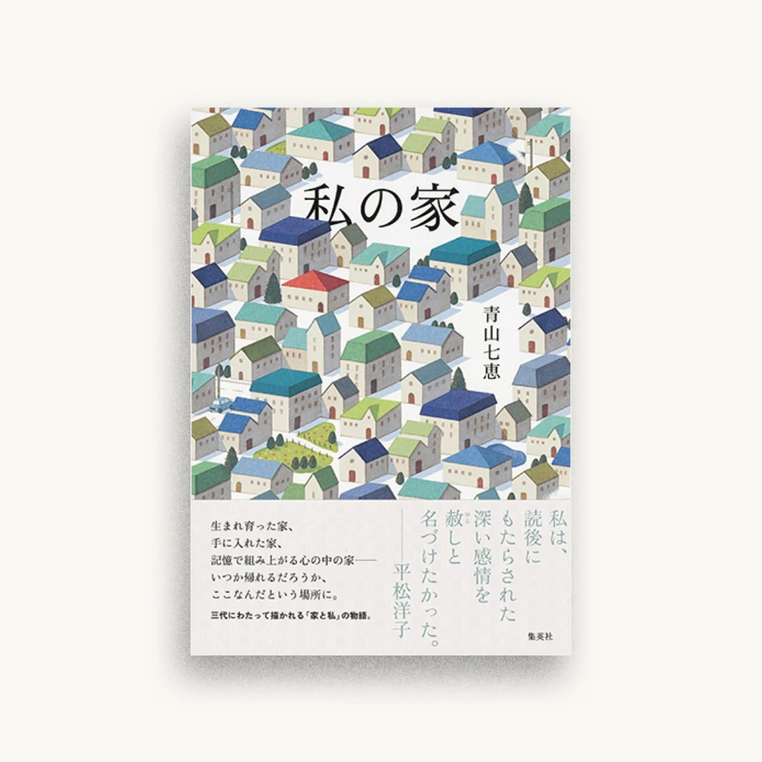 私の家