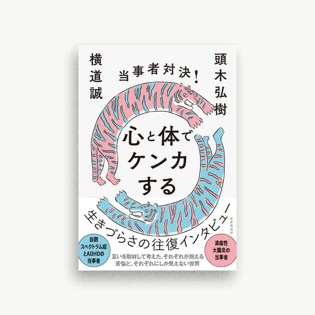 当事者対決! 心と体でケンカする