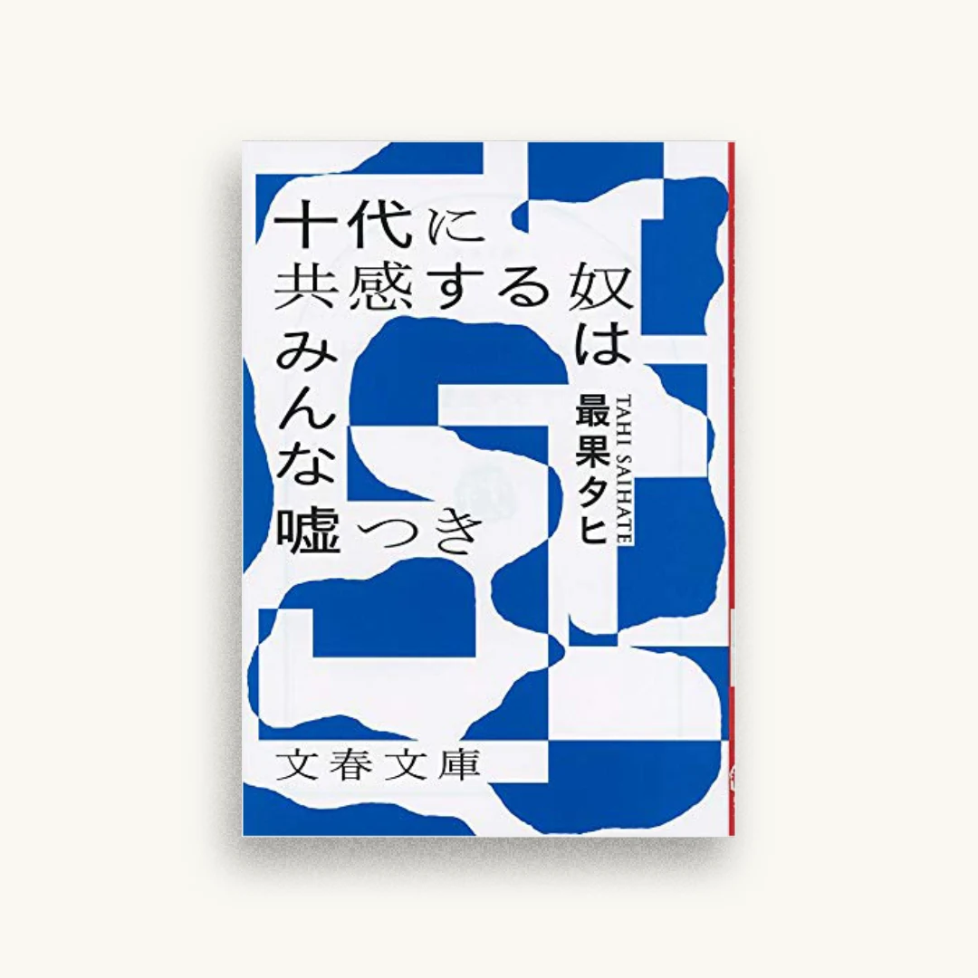 十代に共感する奴はみんな嘘つき