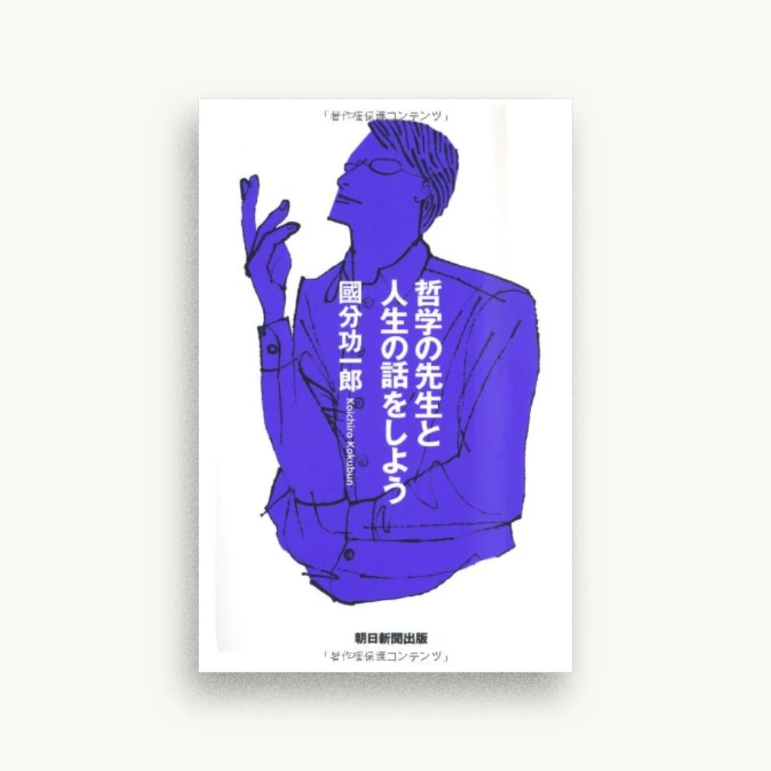哲学の先生と人生の話をしよう